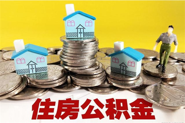 府谷离职后异地住房公积金怎么全部取出来（离职后公积金怎么异地提取）