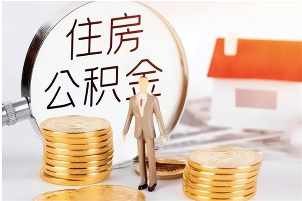 府谷离职证明怎么取公积金（2020离职证明能提取公积金吗）