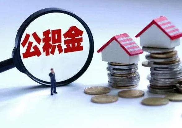 府谷离职领取住房公积金（离职了怎样领取公积金）