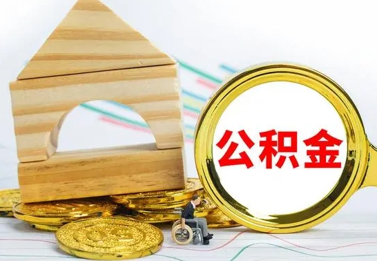 府谷辞职了提住房公积金可以取来吗（辞职了住房公积金能取吗）