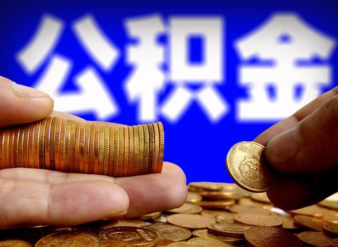 府谷离职取住房公积金（离职取公积金的条件）